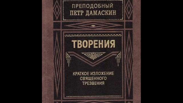 Краткое изложение священного трезвения-О том, что без смиренномудрия невозможно спастись смотреть онлайн