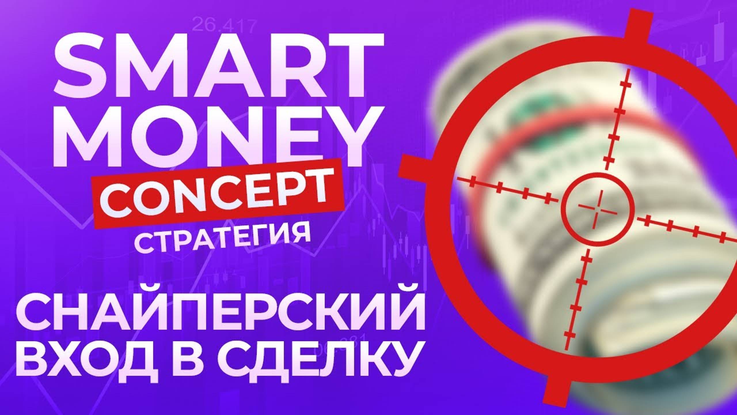 SMART MONEY CONCEPT ( Ð¡Ð¢Ð ÐÐ¢ÐÐÐÐ¯)ð¥ð¦ Ð¡ÐÐÐÐÐÐ Ð¡ÐÐÐ ÐÐ¥ÐÐ Ð Ð¡ÐÐÐÐÐ£ð