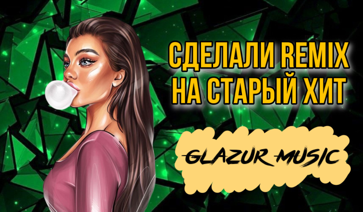 Марсель - Предубеждение и Гордость (Glazur & XM Remix) смотреть онлайн