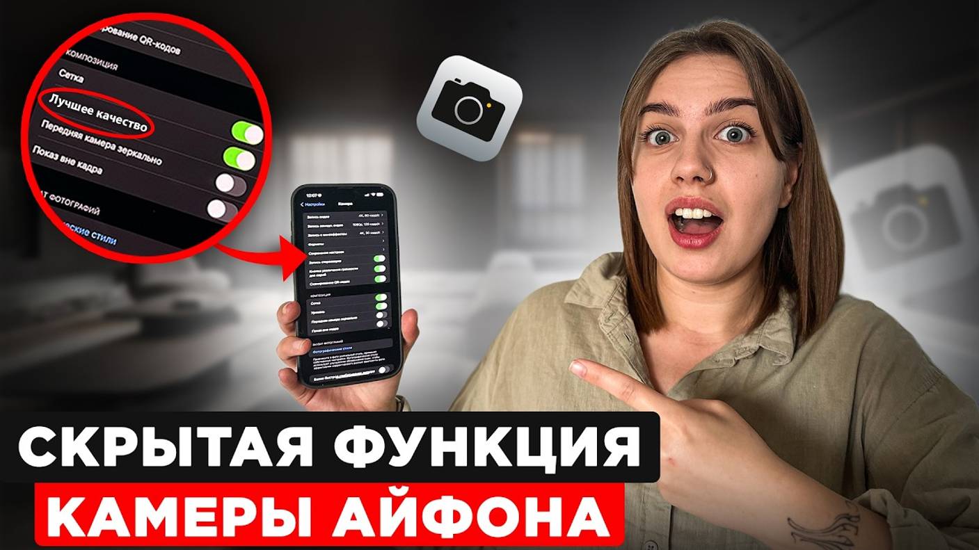 Эти НАСТРОЙКИ Камеры iPhone помогут вам сделать ЛУЧШИЕ Фото и Видео! ВЫ ТОЧНО ОБ ЭТОМ НЕ ЗНАЛИ... смотреть онлайн