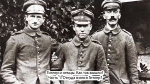 1/5 ОТКУДА ВЗЯЛСЯ ГИТЛЕР? | Гитлер и немцы: как так вышло | Arzamas