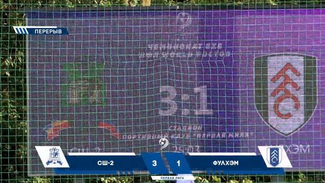 СШ-2 - Фулхэм 13-й тур первая лига 8х8 ЛФЛ Ростов 2023 г. смотреть онлайн
