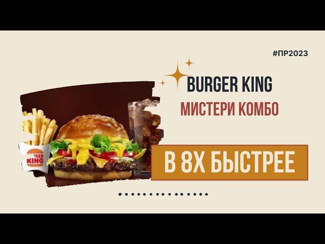 Burger King — «Мистери Комбо» в 8х быстрее | PRO Рекламу смотреть онлайн