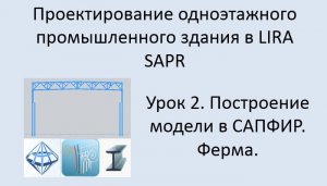 Одноэтажного промышленное здание в Lira Sapr Урок 2 Построение модели в САПФИР. Ферма