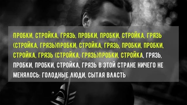 Detsl aka Le Truk - Пробки, стройка, грязь( Караоке, текст) смотреть онлайн