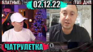 Обиженный ) ► ЧАТРУЛЕТКА (ВИТАЛИЙ РЕУТОВ)