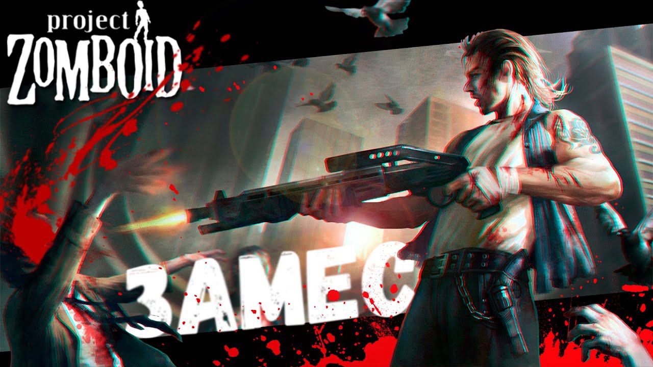 Саботаж в Полицейском участке (Project Zomboid) смотреть онлайн