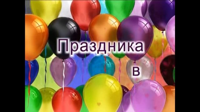 С Днём рождения, Юлия Сергеевна! смотреть онлайн