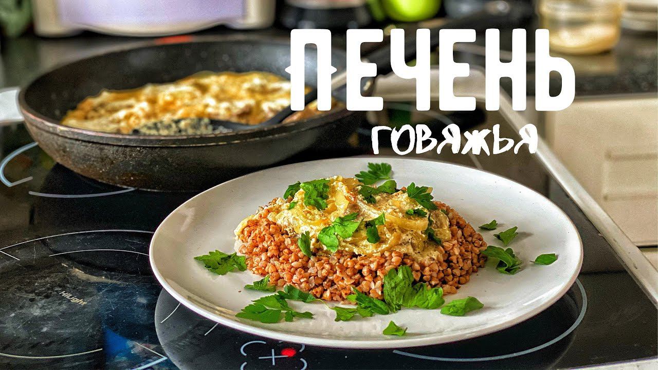 Печень говяжья в сметане. Классика жанра! смотреть онлайн