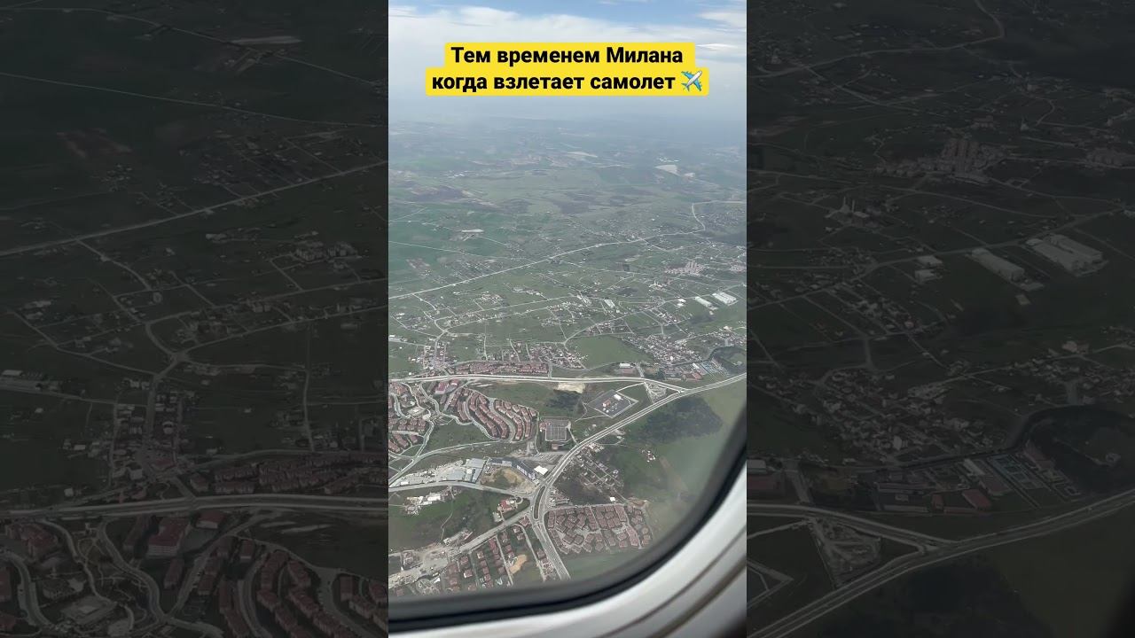 Милана во время взлета :) смотреть онлайн