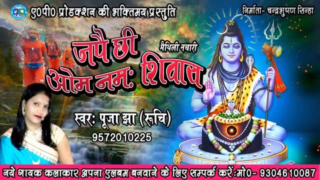 मैथिलि नचारी II JAPAI CHHI OM NAMAH SHIVAY II जपै छी ॐ नमः शिवायII SINGER - PUJA JHA RUCHI смотреть онлайн