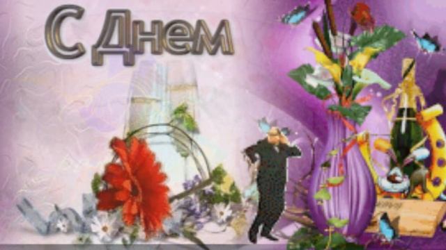 Очень красивое и весело танцевальное поздравление с Днем Рождения женщине