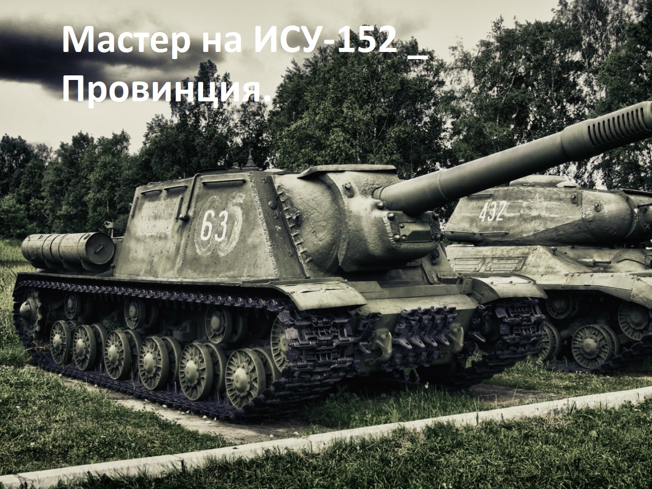 Мастер на ИСУ-152 _ Провинция. смотреть онлайн