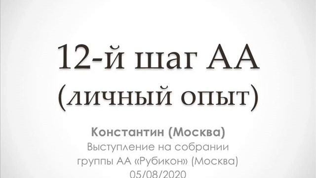 12-й шаг АА (личный опыт). Константин (Москва). Выступление на собрании группы АА "Рубикон" (Москва смотреть онлайн