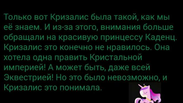 История "Как Кризалис стала злой ". Часть 1 смотреть онлайн