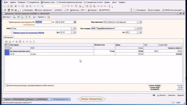 "АВАсистем": Учет материалов в 1С/5/приход спецодежды, настройки раздела смотреть онлайн