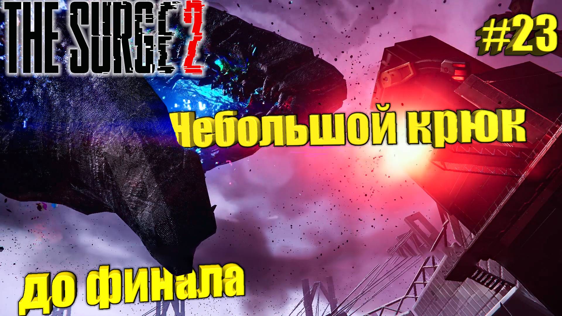 The Surge 2 Прохождение #23. Небольшой крюк до финала