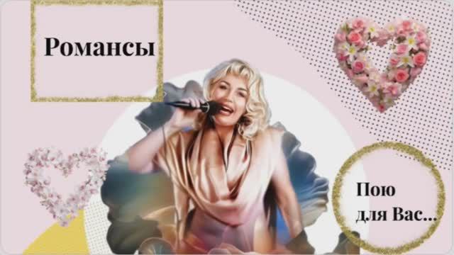 Пою для Вас🌿Романс"Но не любил он...💔 Меня"(Муз.А.Гуэрчиа Сл.Е.Дельпрейте) смотреть онлайн