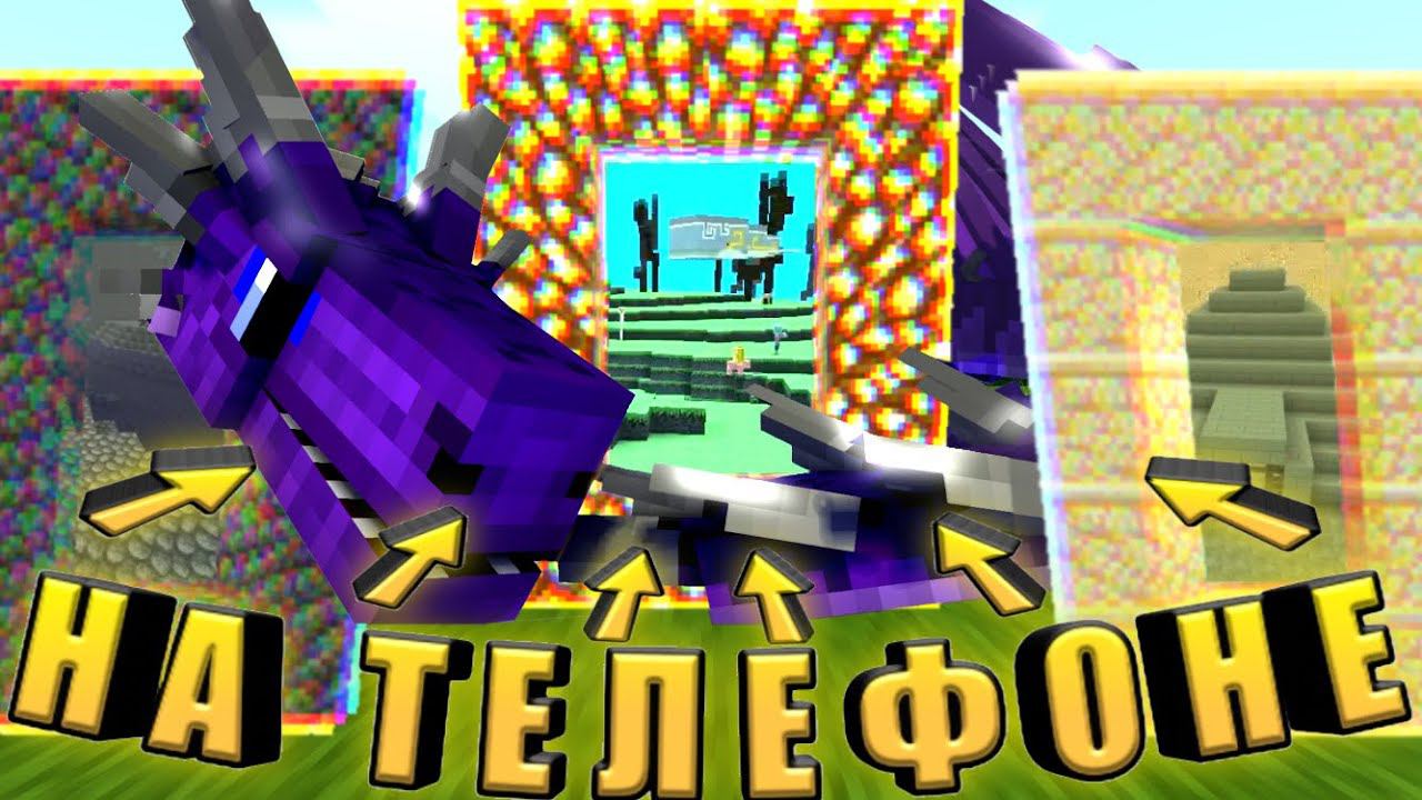 САМЫЕ ЛУЧШИЕ МОДЫ НА ПОРТАЛЫ ДЛЯ МОБИЛЬНОГО МАЙНКРАФТА! Топ 4. Новые миры в Майнкрафт ПЕ!