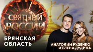 СВЯТЫНИ РОССИИ. БРЯНСКАЯ ОБЛАСТЬ