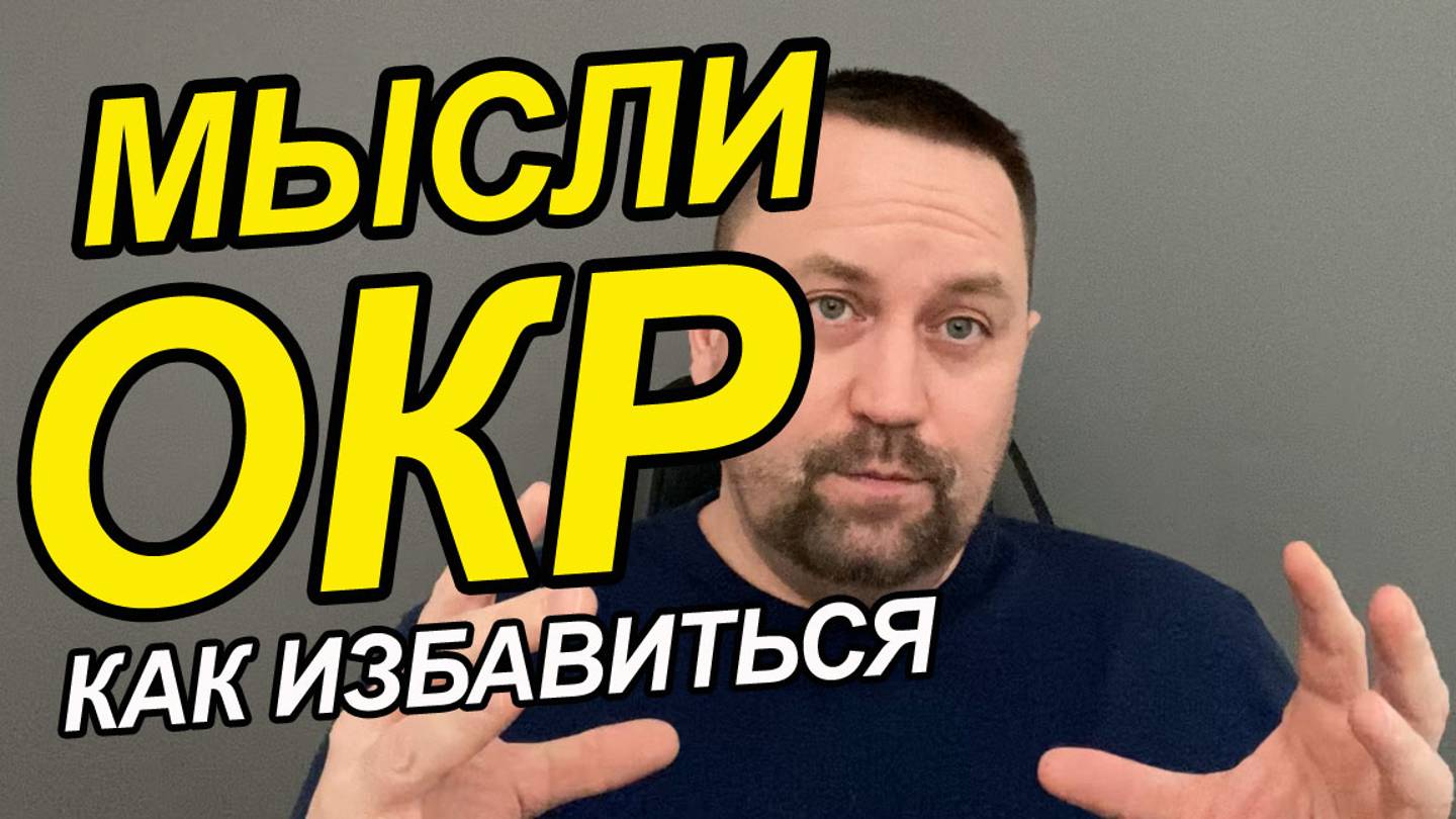 ОКР невроз навязчивых состояний | Симптомы невроза навязчивых состояний у взрослых смотреть онлайн