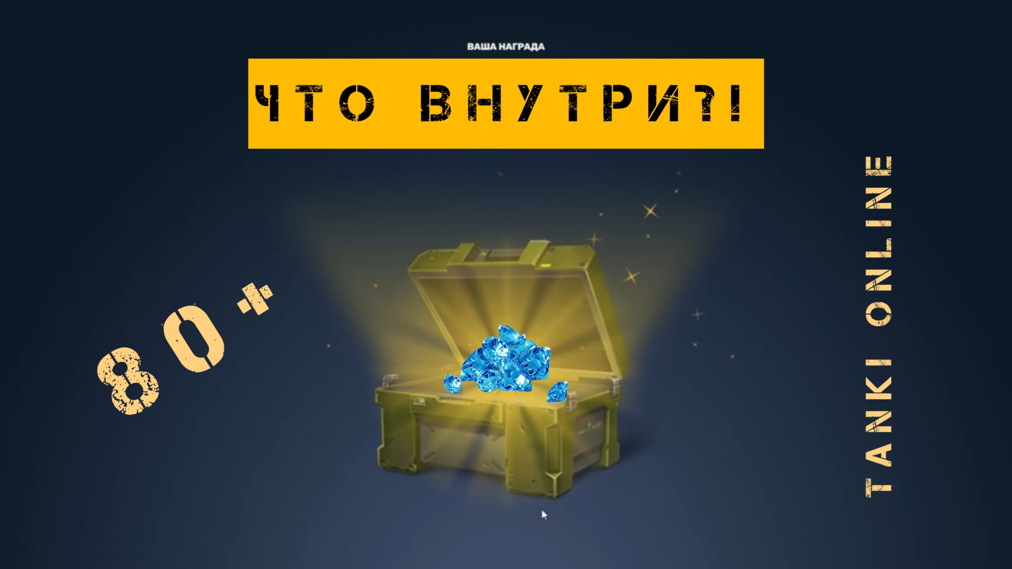 ОТКРЫВАЮ 80+ КОНТЕЙНЕРОВ / Tanki Online / #2