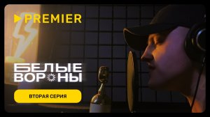 Белые вороны | Вторая серия | PREMIER