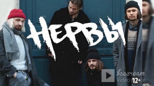 Группа Нервы. Хиты вечные. смотреть онлайн