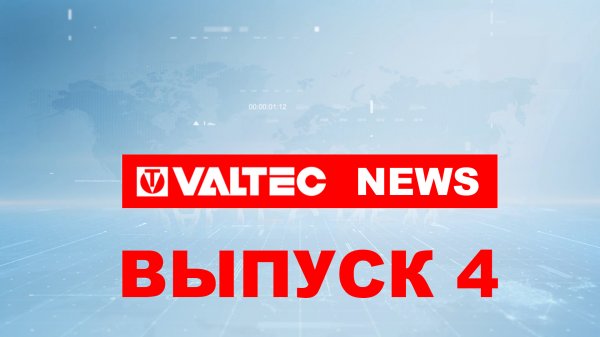 VALTEC NEWS - 4 выпуск