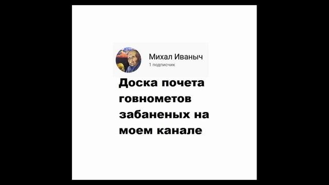 ?⚠️Доска почета говнометов забаненых на моем канале. смотреть онлайн