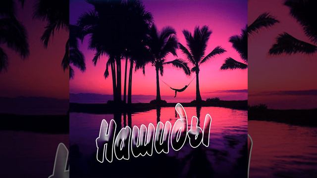 Нашид - Таухид