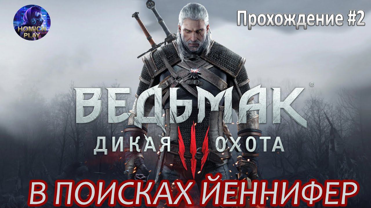 В ПОИСКАХ ЗАГАДОЧНОЙ ДЕВЫ | Ведьмак 3 - Дикая Охота (The Witcher 3: Wild Hunt) прохождение #2 смотреть онлайн