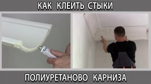 Почему трескаются стыки полиуретановых потолочных карнизов плинтусов как их  правильно клеить.