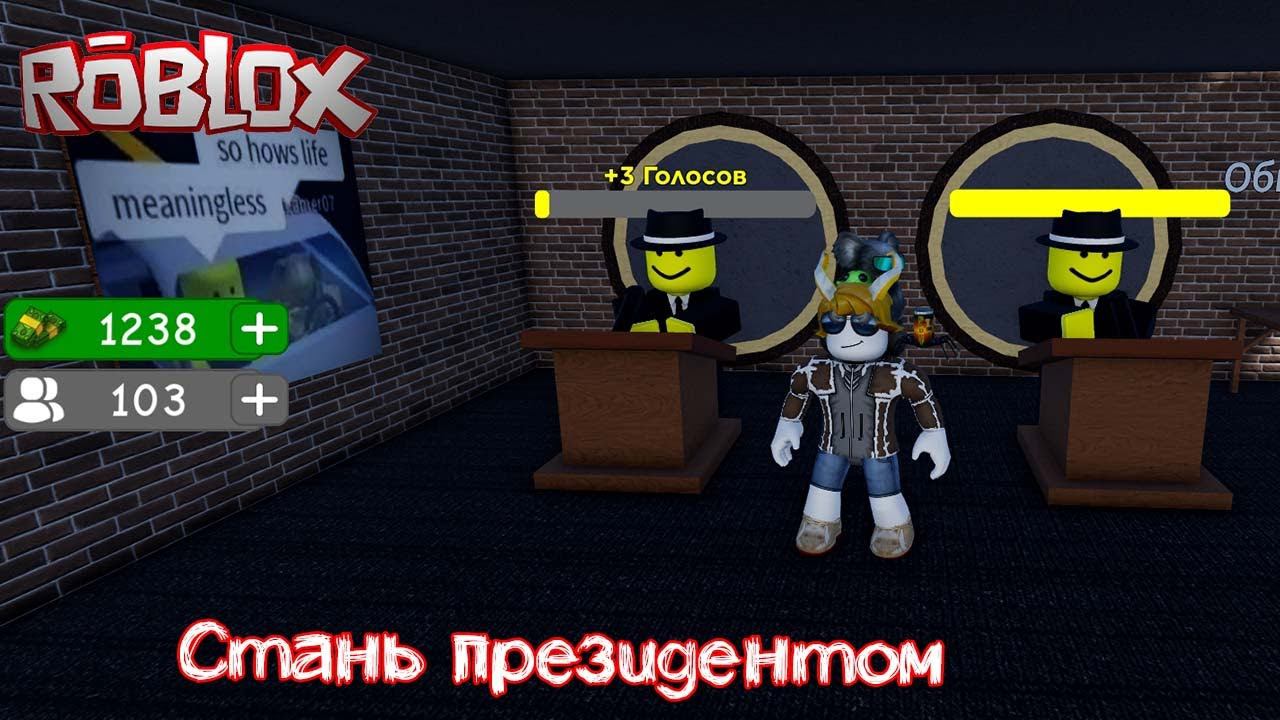 Коды "Доказать маме что она не права, став президентом" в Роблокс смотреть онлайн