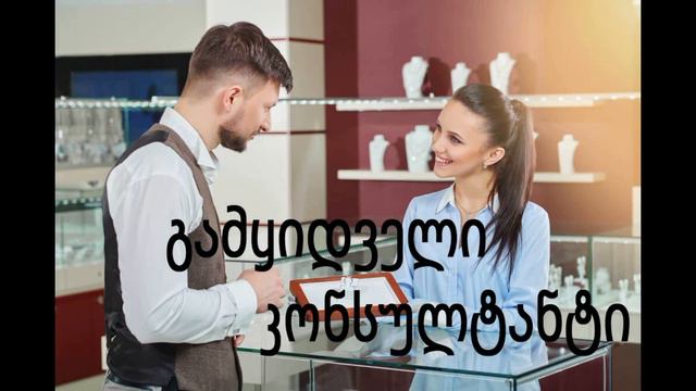 Изучаем профессии на грузинском, рассказываем о себе. Пополняем словарный запас слов. смотреть онлайн