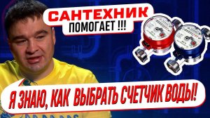 КАКОЙ СЧЕТЧИК ВОДЫ ЛУЧШЕ ВЫБРАТЬ по мнению сантехника?  (ОБЗОР, СРАВНЕНИЕ). РЕЙТИНГ 2024 ГОДА