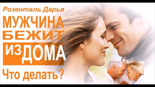 Муж бежит из дома. Что делать? | Розенталь Дарья смотреть онлайн