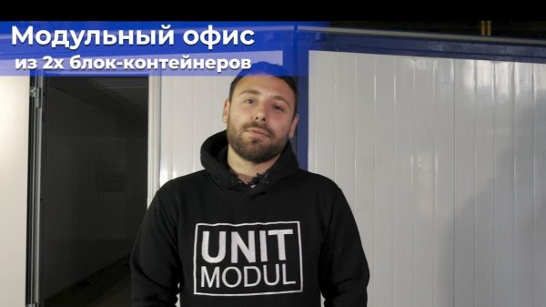 Модульный офис из двух блок-контейнеров от компании Юнитмодуль
