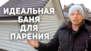 Белая баня с большой парной! Полный обзор практичной и красивой бани!