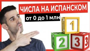 Цифры на испанском языке. От 0 до 1 млн.