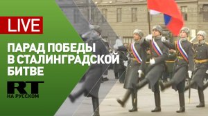 В Волгограде проходит парад в честь 80-летия победы в Сталинградской битве — LIVE