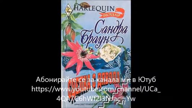 Сандра Браун - серия Заблудата - книга 2 - Сделка с дявола - глава 1-5 (Аудио книга) Любовен роман смотреть онлайн