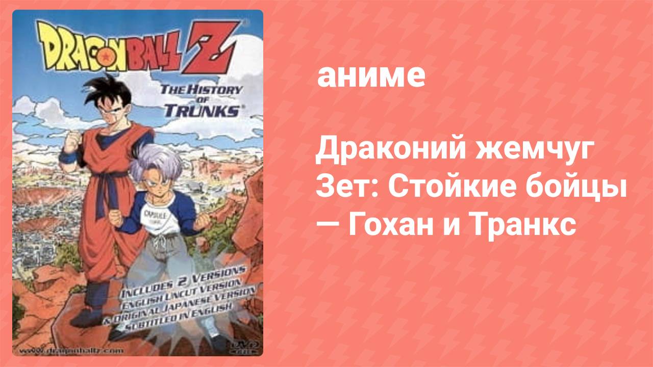 Драконий жемчуг Зет: Стойкие бойцы — Гохан и Транкс спецвыпуск (аниме-сериал, 1993) смотреть онлайн