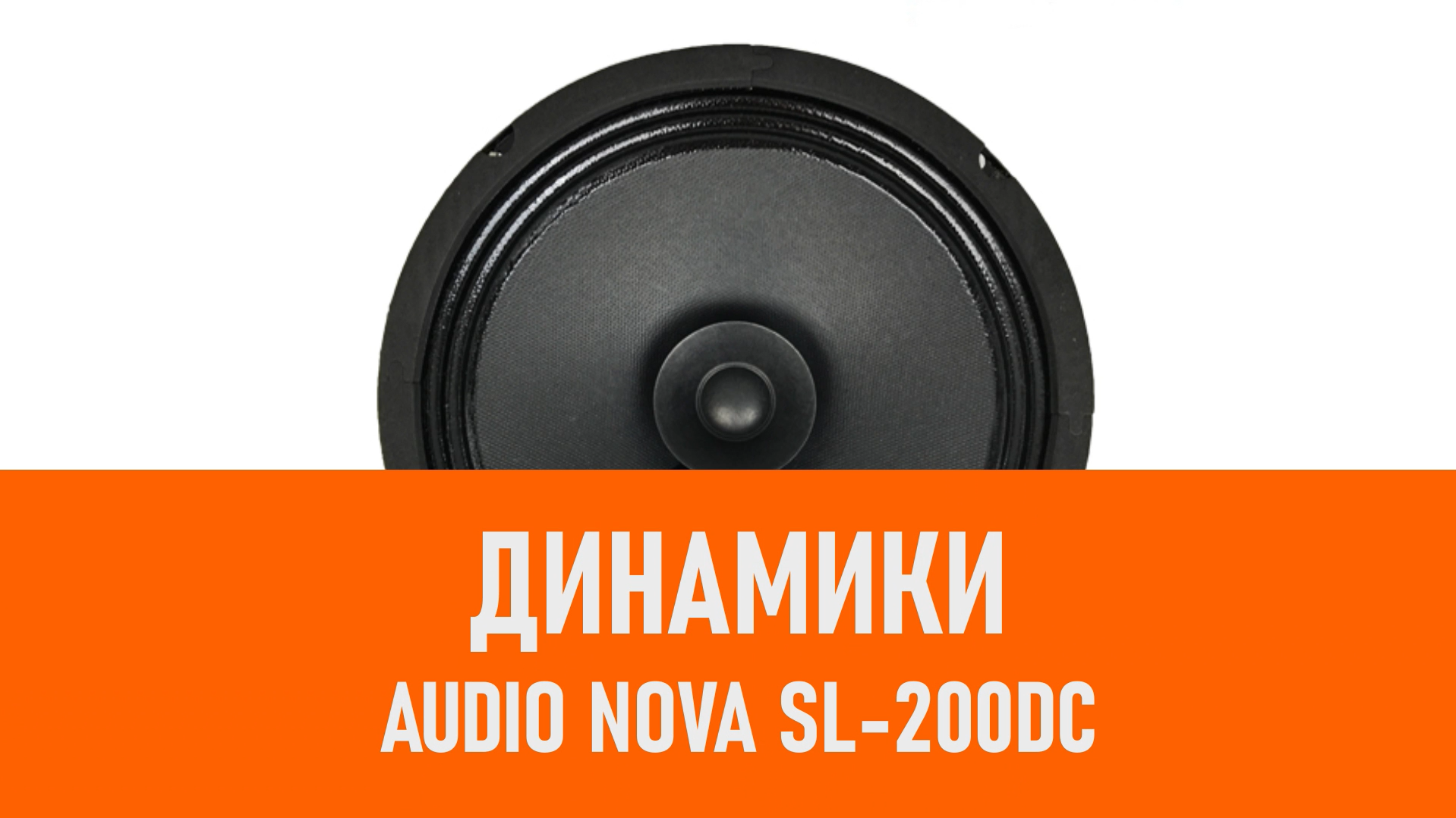 Распаковка динамиков AUDIO NOVA SL-200DC смотреть онлайн