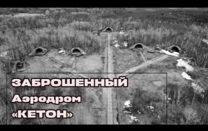 СТРАШНЫЙ но ОЧЕНЬ ИНТЕРЕСНЫЙ советский заброшенный аэродром бывший ЯПОНСКИЙ «КЕТОН»