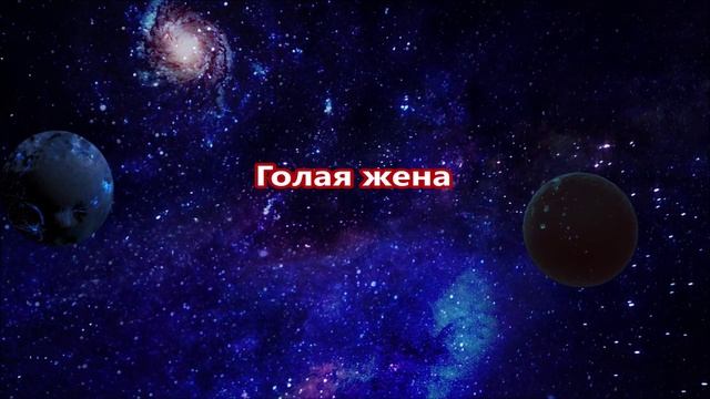 К чему снится жена.mp4 смотреть онлайн