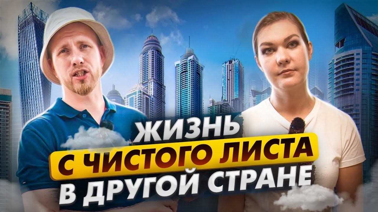 В ДРУГУЮ СТРАНУ ЗА НОВОЙ ЖИЗНЬЮ. О ПЕРЕЕЗДЕ РАБОТЕ И БЫТЕ. ОТЗЫВ ДЕВУШКИ О ЖИЗНИ В ДУБАЙ ЗА 3,5 года смотреть онлайн