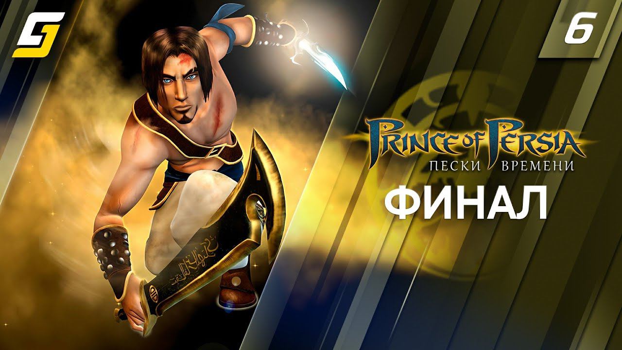 Prince of Persia: The Sands of Time / Пески Времени | Прохождение #6 | Финал | 4K смотреть онлайн