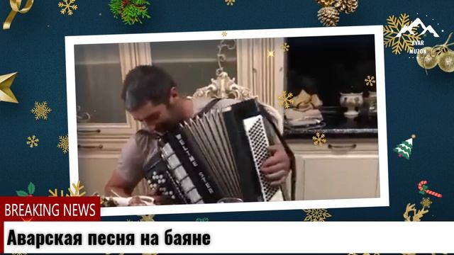 Аварская песня на баяне смотреть онлайн