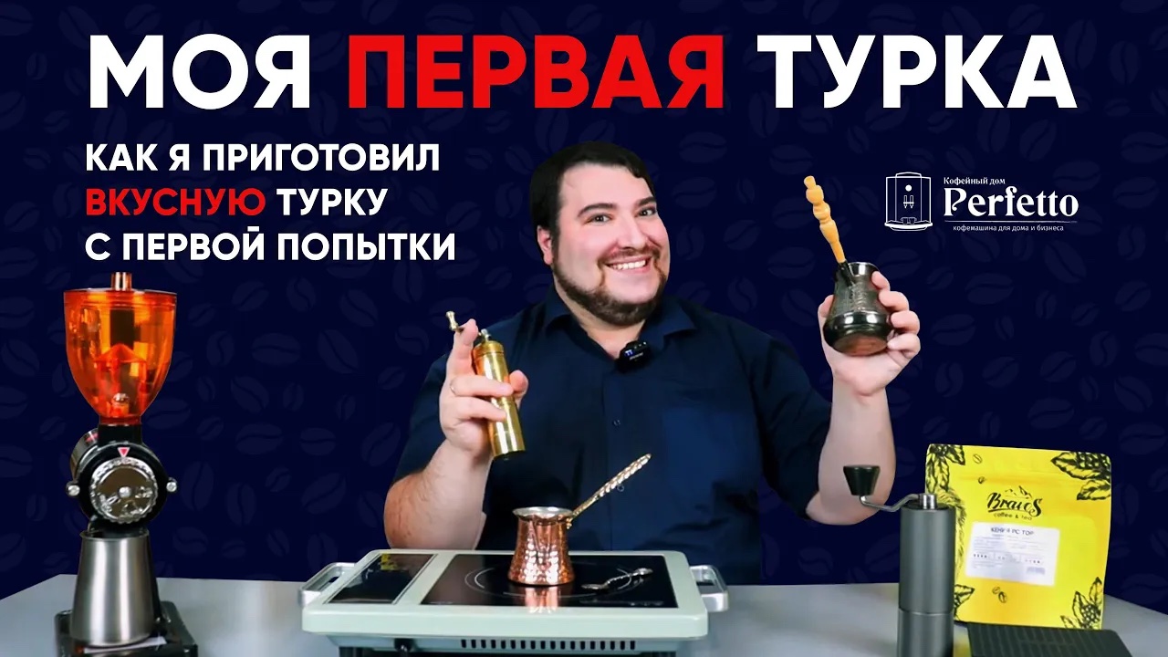 Моя первая турка. Дешевый комплект, простой рецепт и РЕАЛЬНО ВКУСНЫЙ кофе в турке. смотреть онлайн